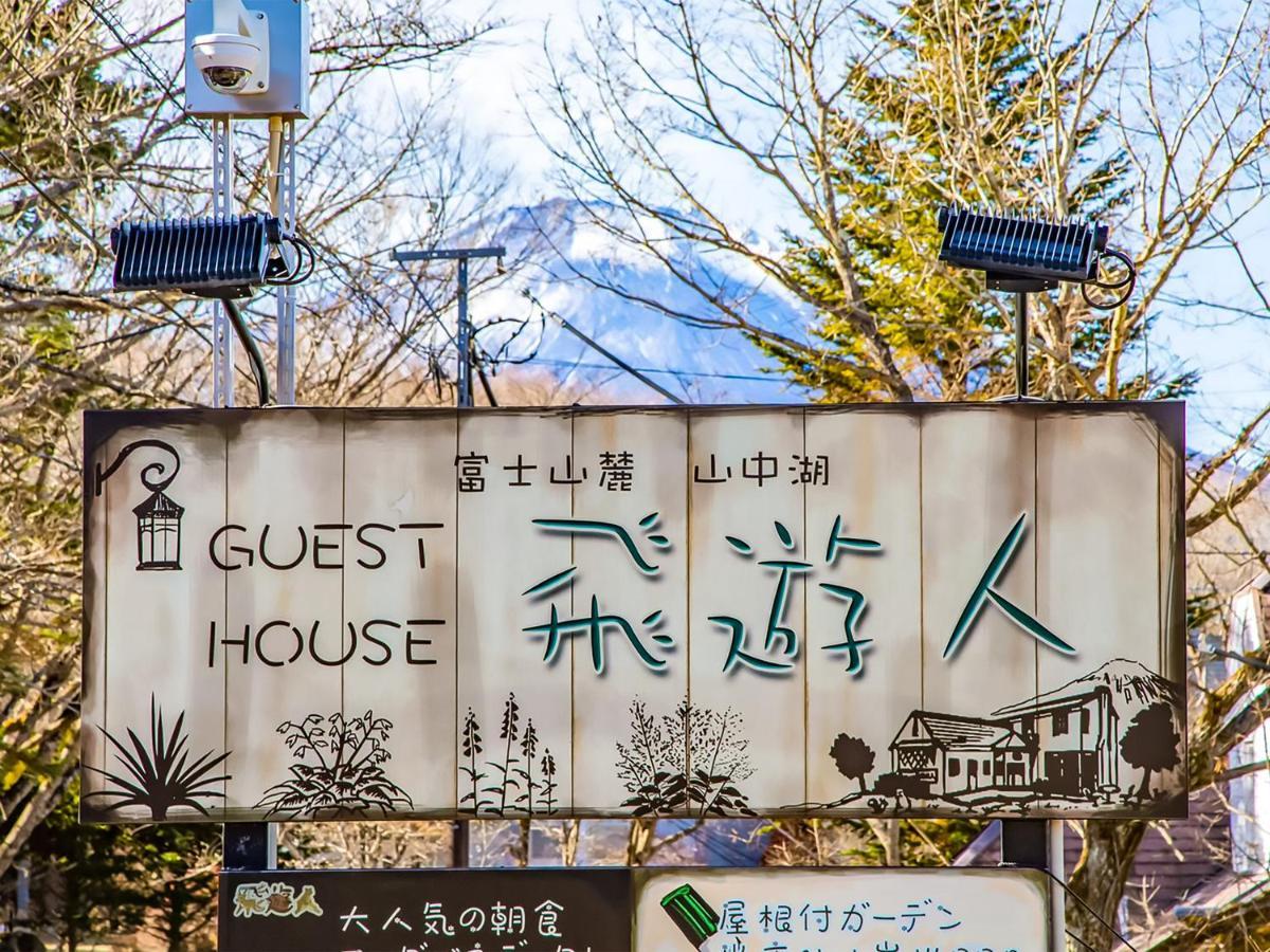 Human Resort Yamanakako Exterior photo